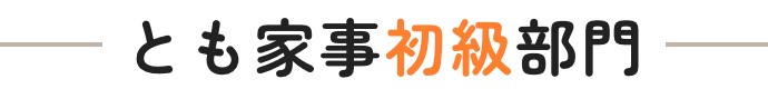 とも家事