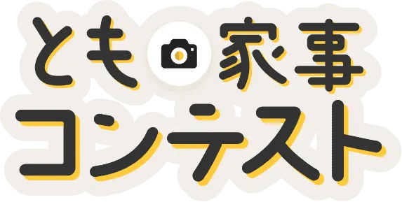 とも家事コンテスト