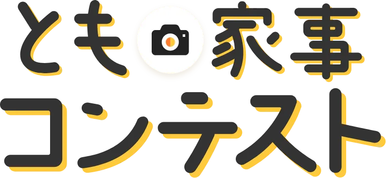 とも家事コンテスト