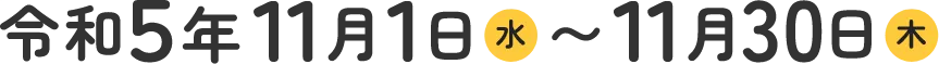 令和5年11月1日水〜11月30日木